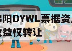 绵阳DYWL票据资产收益权转让