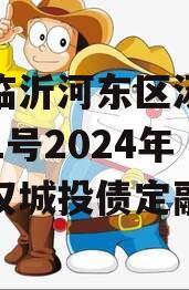 山东临沂河东区汤头温泉D-1号2024年收益权城投债定融