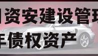 四川资安建设管理2024年债权资产