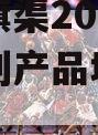 河南红旗渠2024年债权系列产品城投债定融