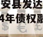 河南新安县发达建设投资2024年债权融资计划