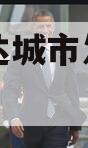 山东宏达城市发展债权1期项目