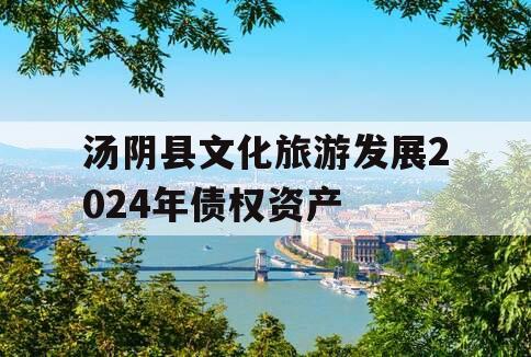 汤阴县文化旅游发展2024年债权资产