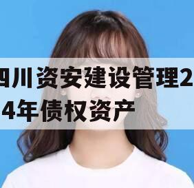 四川资安建设管理2024年债权资产