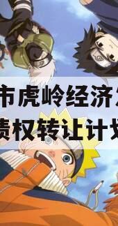 济源市虎岭经济发展2024债权转让计划
