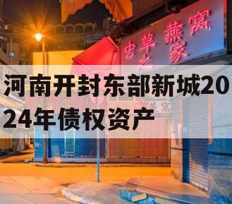 河南开封东部新城2024年债权资产