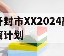 开封市XX2024融资计划