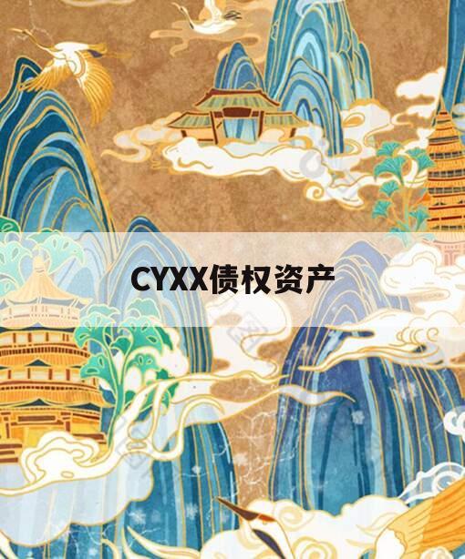 CYXX债权资产