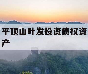 平顶山叶发投资债权资产