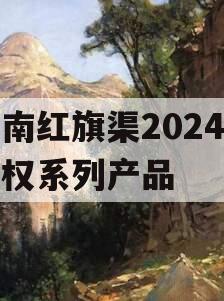 河南红旗渠2024年债权系列产品