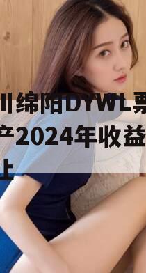 四川绵阳DYWL票据资产2024年收益权转让