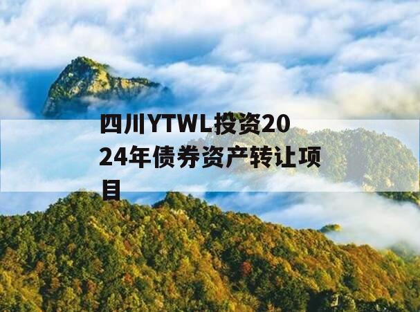 四川YTWL投资2024年债券资产转让项目