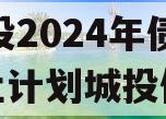 XX城投2024年债权转让计划城投债定融