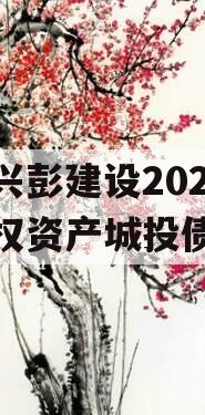 四川兴彭建设2024年债权资产城投债定融