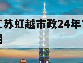 江苏虹越市政24年首期