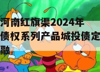 河南红旗渠2024年债权系列产品城投债定融