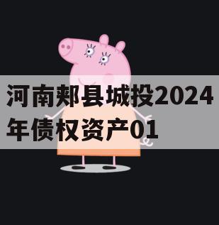 河南郏县城投2024年债权资产01