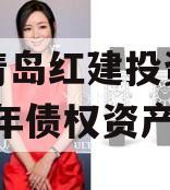山东青岛红建投资控股2024年债权资产