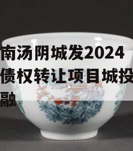 河南汤阴城发2024年债权转让项目城投债定融