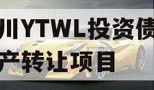 四川YTWL投资债券资产转让项目