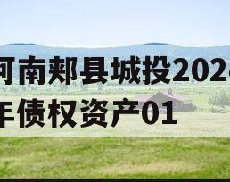河南郏县城投2024年债权资产01
