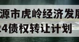 济源市虎岭经济发展2024债权转让计划
