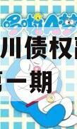 达州达川债权融资2024年第一期