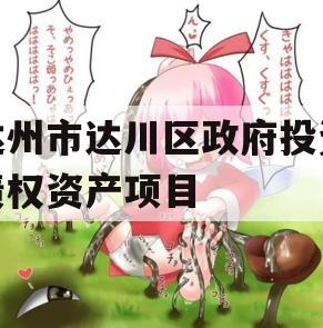 达州市达川区政府投资债权资产项目