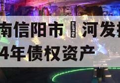 河南信阳市浉河发投2024年债权资产
