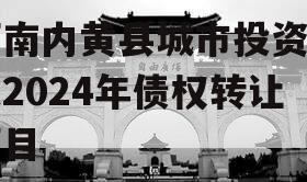 河南内黄县城市投资开发2024年债权转让项目