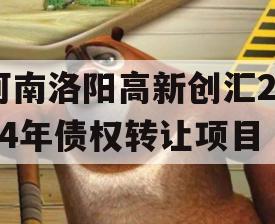 河南洛阳高新创汇2024年债权转让项目