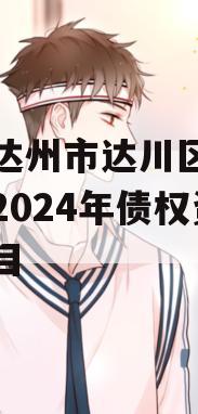 四川达州市达川区政府投资2024年债权资产项目