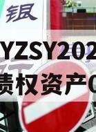 CQYZSY2024年债权资产001