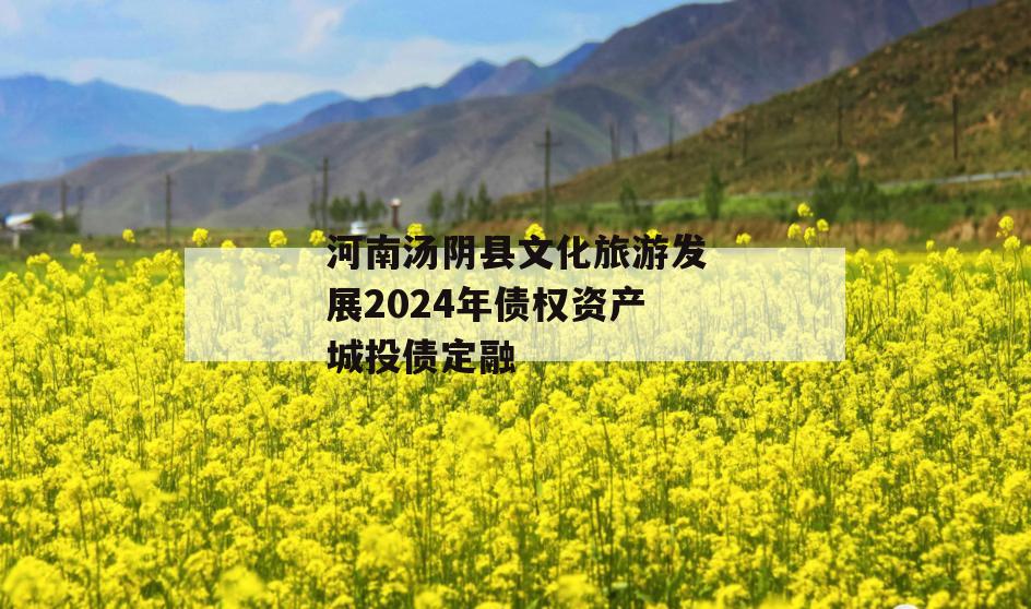 河南汤阴县文化旅游发展2024年债权资产城投债定融