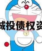 郏县城投债权资产01