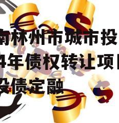 河南林州市城市投资2024年债权转让项目城投债定融