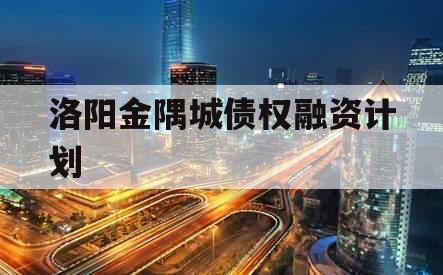 洛阳金隅城债权融资计划