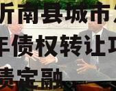 山东沂南县城市发展2024年债权转让项目城投债定融