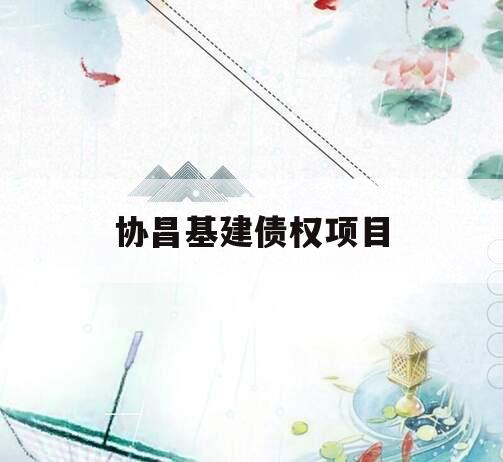 协昌基建债权项目