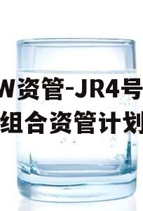 HW资管-JR4号标债组合资管计划