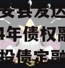 河南新安县发达建设投资2024年债权融资计划城投债定融