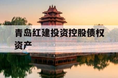 青岛红建投资控股债权资产