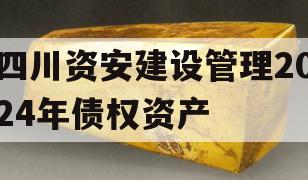 四川资安建设管理2024年债权资产