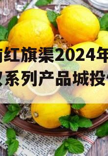 河南红旗渠2024年债权系列产品城投债定融