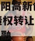 河南洛阳高新创汇2024年债权转让项目城投债定融
