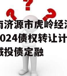河南济源市虎岭经济发展2024债权转让计划城投债定融