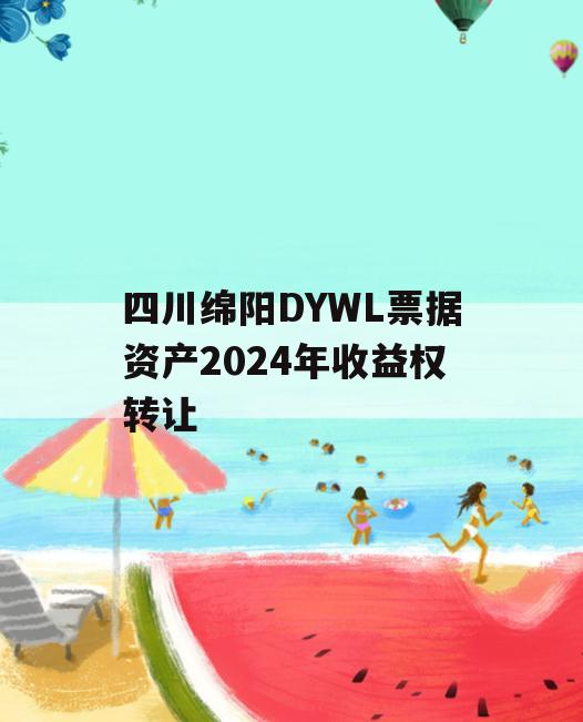 四川绵阳DYWL票据资产2024年收益权转让
