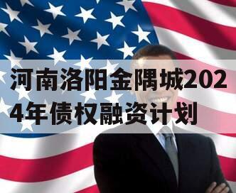 河南洛阳金隅城2024年债权融资计划