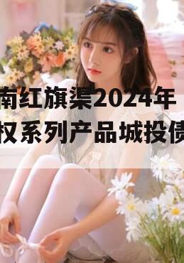 河南红旗渠2024年债权系列产品城投债定融