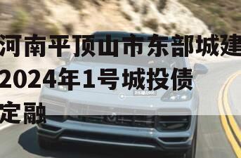 河南平顶山市东部城建2024年1号城投债定融